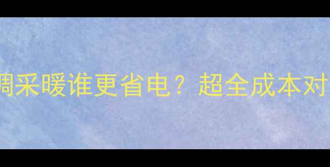 壁挂炉VS空调采暖谁更省电超全成本对比选购指南