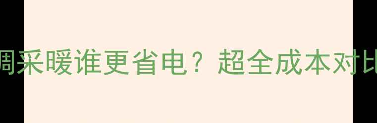 图片 🔥壁挂炉VS空调采暖谁更省电？超全成本对比+选购指南💡1