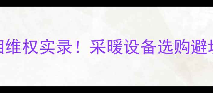 壁挂炉一氧化碳中毒血泪维权实录采暖设备选购避坑指南这些坑千万别踩