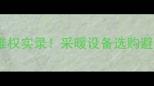图片 🔥壁挂炉一氧化碳中毒血泪维权实录！采暖设备选购避坑指南，这些坑千万别踩！1
