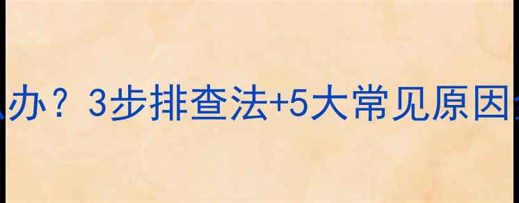 壁挂炉不供水怎么办3步排查法5大常见原因全附自检清单