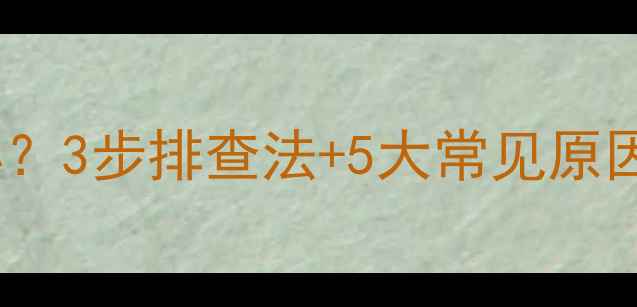 图片 🔥壁挂炉不供水怎么办？3步排查法+5大常见原因全（附自检清单）🔥2