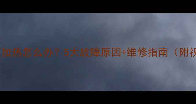 图片 🔥壁挂炉不加热怎么办？5大故障原因+维修指南（附视频教程）1