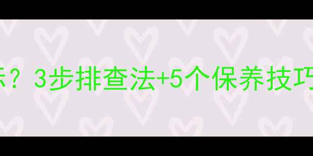 壁挂炉不加热水温总不达标3步排查法5个保养技巧让暖气全天候温暖不费电