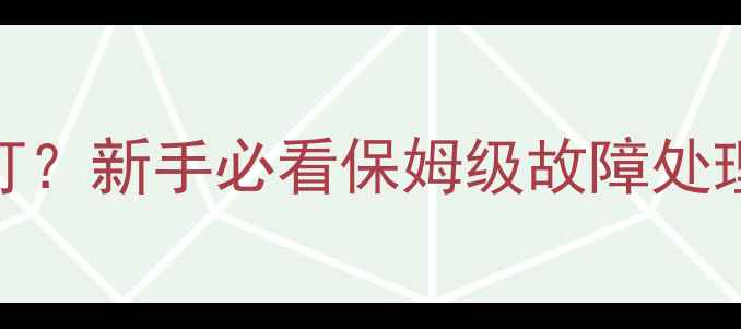 图片 🔥壁挂炉不工作闪红灯？新手必看保姆级故障处理指南（附省钱攻略）