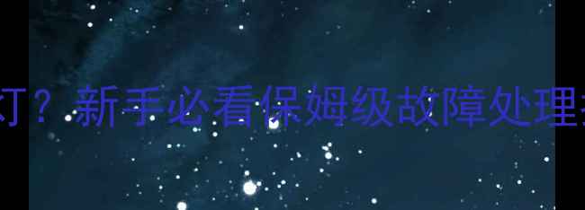 壁挂炉不工作闪红灯新手必看保姆级故障处理指南附省钱攻略