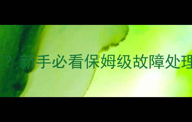 图片 🔥壁挂炉不工作闪红灯？新手必看保姆级故障处理指南（附省钱攻略）2