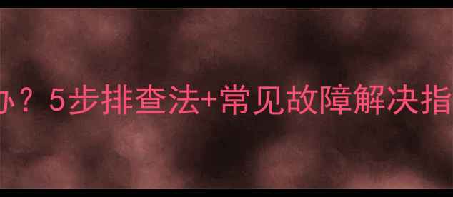 图片 🔥壁挂炉不热怎么办？5步排查法+常见故障解决指南（附图文教程）1