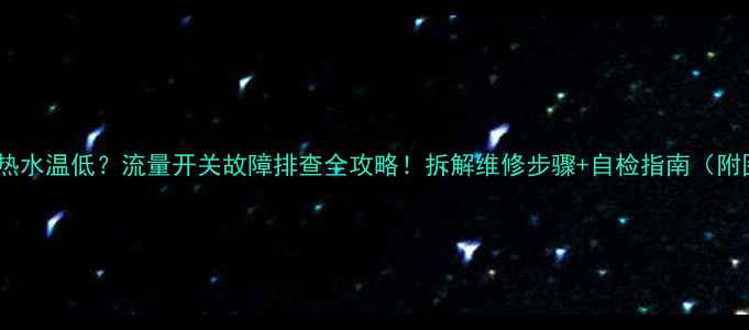 壁挂炉不热水温低流量开关故障排查全攻略拆解维修步骤自检指南附图