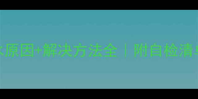 图片 🔥壁挂炉串水原因+解决方法全｜附自检清单和维修指南