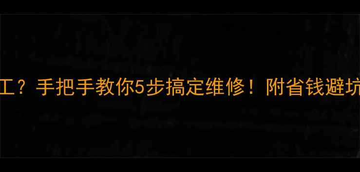图片 🔥壁挂炉主机突然罢工？手把手教你5步搞定维修！附省钱避坑指南（附真实案例）