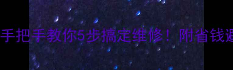 壁挂炉主机突然罢工手把手教你5步搞定维修附省钱避坑指南附真实案例