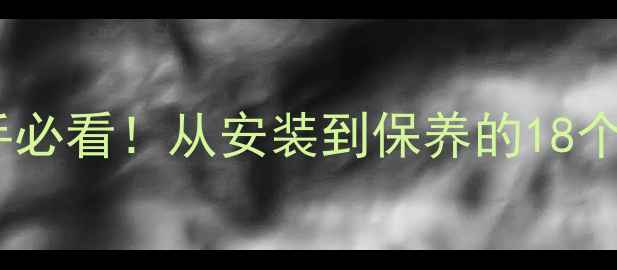 图片 🔥壁挂炉使用全攻略｜新手必看！从安装到保养的18个冷知识，冬季供暖不翻车1