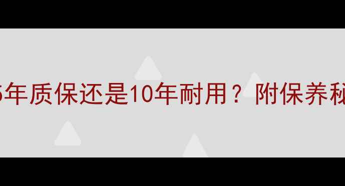 图片 🔥壁挂炉使用寿命：5年质保还是10年耐用？附保养秘籍延长采暖设备寿命