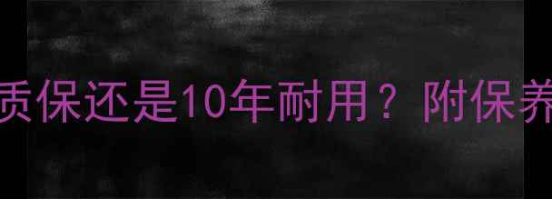 图片 🔥壁挂炉使用寿命：5年质保还是10年耐用？附保养秘籍延长采暖设备寿命1