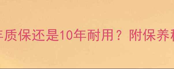 图片 🔥壁挂炉使用寿命：5年质保还是10年耐用？附保养秘籍延长采暖设备寿命2
