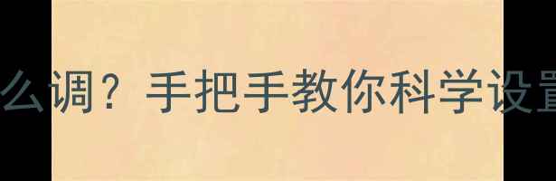 图片 🔥壁挂炉供暖水温怎么调？手把手教你科学设置，省电又暖和！🔥2