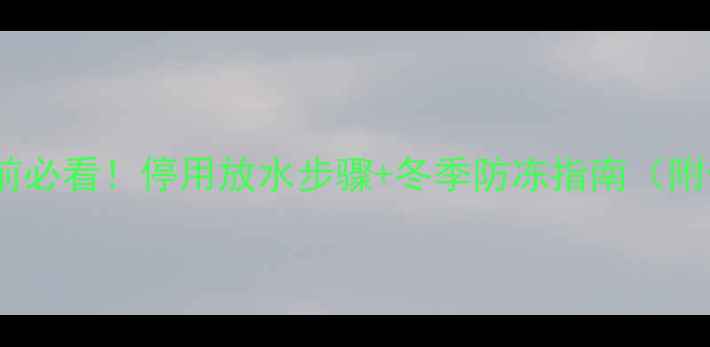 壁挂炉停用前必看停用放水步骤冬季防冻指南附保姆级教程