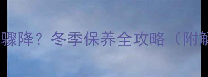 壁挂炉停用后水压骤降冬季保养全攻略附解决方法避坑指南
