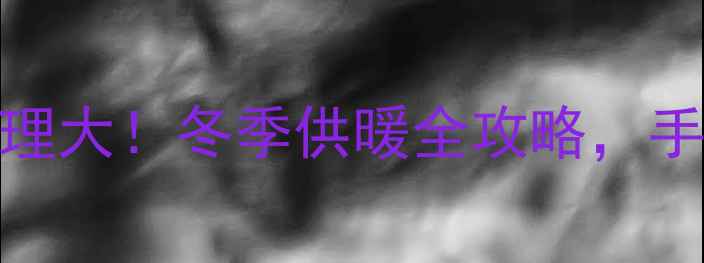 图片 🔥壁挂炉内部工作原理大！冬季供暖全攻略，手把手教你省电又省心