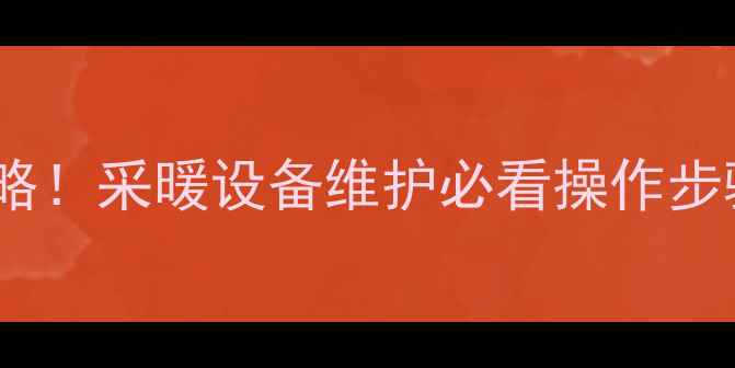 图片 🔥壁挂炉内部水排空全攻略！采暖设备维护必看操作步骤，手把手教你省心省力1