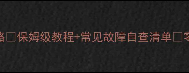 图片 🔥壁挂炉冬天水泵调校全攻略✅保姆级教程+常见故障自查清单🔥零经验也能学会冬季供暖无忧