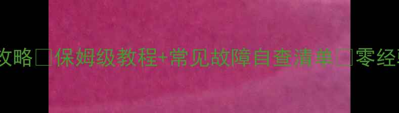 图片 🔥壁挂炉冬天水泵调校全攻略✅保姆级教程+常见故障自查清单🔥零经验也能学会冬季供暖无忧1