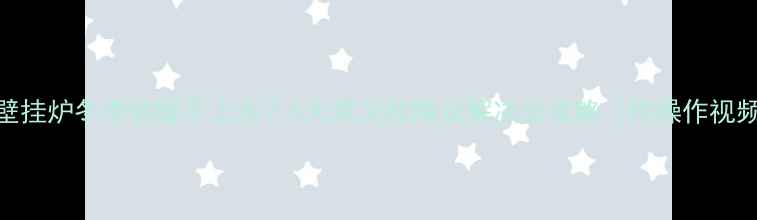 图片 🔥壁挂炉冬季供暖不上水？5大常见故障及解决全攻略（附操作视频）