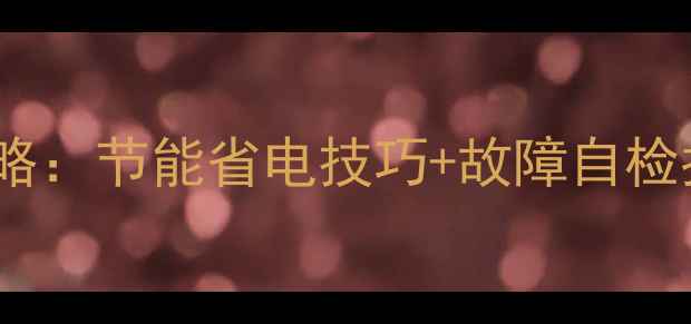 图片 🔥壁挂炉冬季供暖全攻略：节能省电技巧+故障自检指南，温暖过冬必备！1