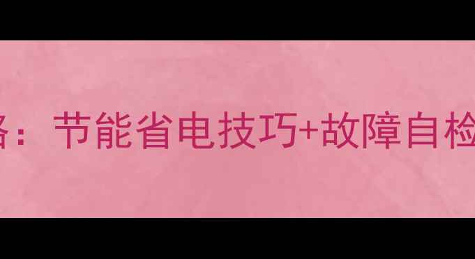 图片 🔥壁挂炉冬季供暖全攻略：节能省电技巧+故障自检指南，温暖过冬必备！2