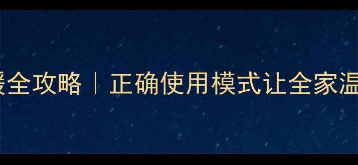 图片 🔥壁挂炉冬季供暖全攻略｜正确使用模式让全家温暖过冬不费电！1
