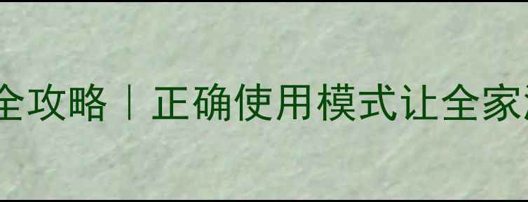 图片 🔥壁挂炉冬季供暖全攻略｜正确使用模式让全家温暖过冬不费电！2