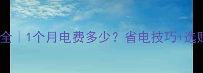 壁挂炉冬季取暖电费全1个月电费多少省电技巧选购指南附真实案例