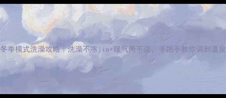 壁挂炉冬季模式洗澡攻略洗澡不冻jio暖气两不误手把手教你调到温泉模式