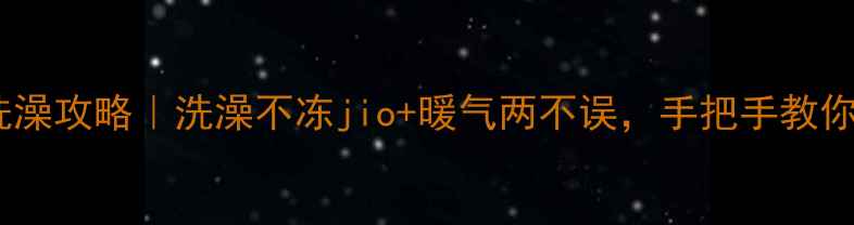 图片 🔥壁挂炉冬季模式洗澡攻略｜洗澡不冻jio+暖气两不误，手把手教你调到温泉模式！🔥2