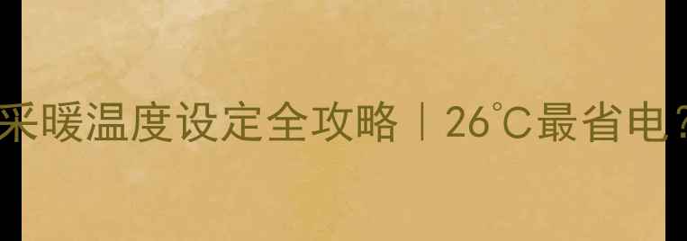 图片 🔥壁挂炉冬季采暖温度设定全攻略｜26℃最省电？超高温危害1