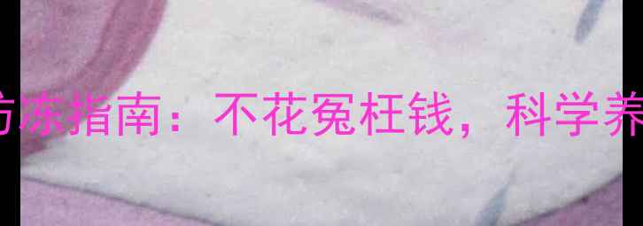 图片 🔥壁挂炉冬季防冻指南：不花冤枉钱，科学养护全攻略！🔥1