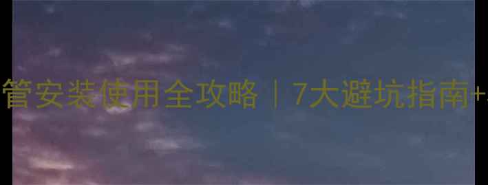 图片 🔥壁挂炉冷凝管安装使用全攻略｜7大避坑指南+5年质保秘籍2