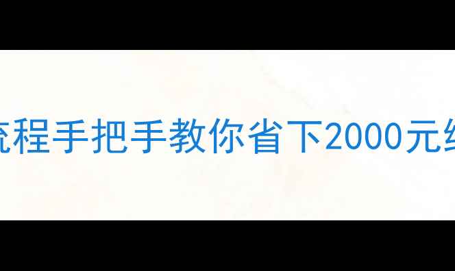 图片 🔥壁挂炉减压阀更换全流程手把手教你省下2000元维修费！附超全避坑指南