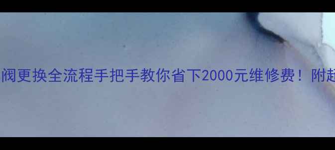 图片 🔥壁挂炉减压阀更换全流程手把手教你省下2000元维修费！附超全避坑指南1