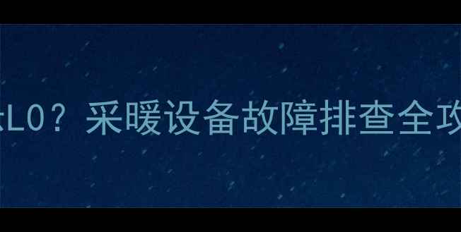 壁挂炉出水温度显示L0采暖设备故障排查全攻略附解决方法
