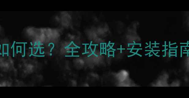 图片 🔥壁挂炉分房间温控器如何选？全攻略+安装指南，告别供暖不均烦恼！