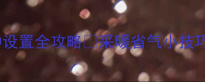 图片 🔥壁挂炉分段时钟设置全攻略✅采暖省气小技巧｜新手必看教程1