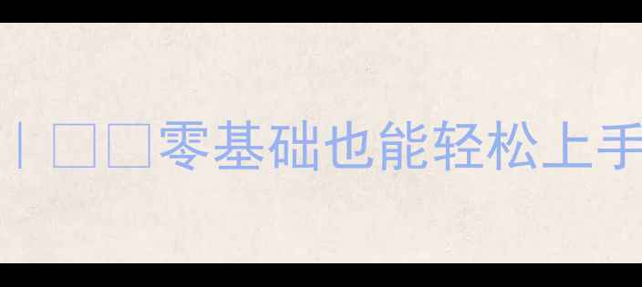 图片 🔥壁挂炉初次使用全攻略｜❄️零基础也能轻松上手！附安装+操作+保养秘籍