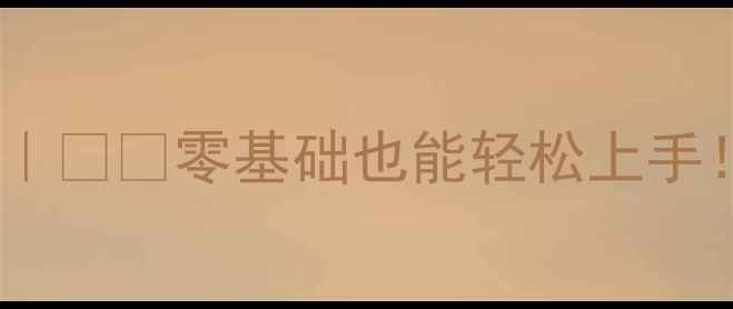 壁挂炉初次使用全攻略零基础也能轻松上手附安装操作保养秘籍