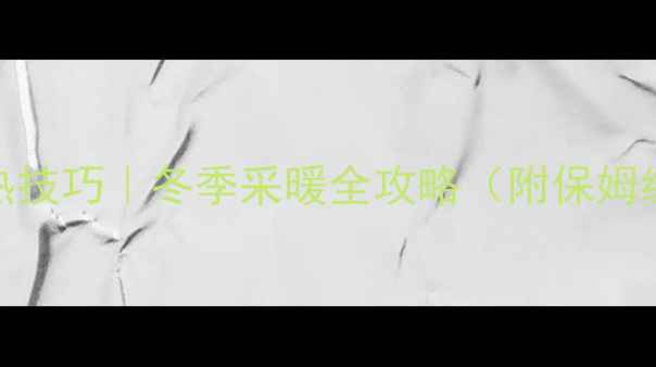 壁挂炉制热技巧冬季采暖全攻略附保姆级操作指南