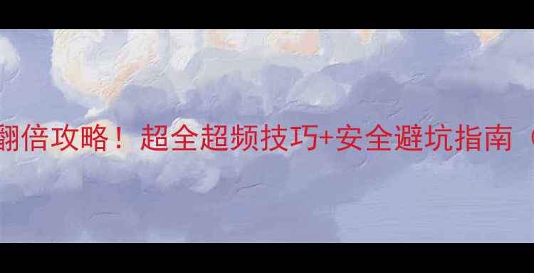壁挂炉功率翻倍攻略超全超频技巧安全避坑指南附改造案例