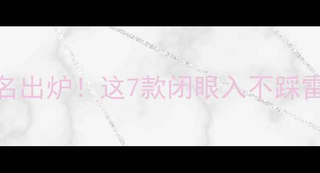 壁挂炉十大品牌排名出炉这7款闭眼入不踩雷附选购避坑指南