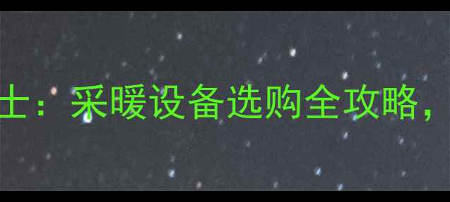 图片 🔥壁挂炉博途VS博士：采暖设备选购全攻略，看完再买不踩坑！