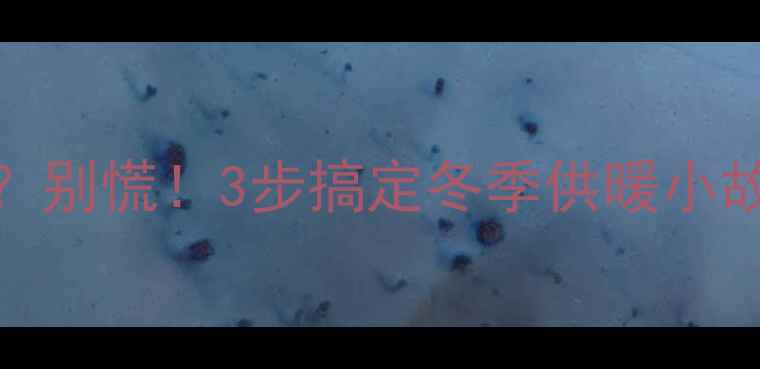 壁挂炉压力2bar别慌3步搞定冬季供暖小故障附操作指南